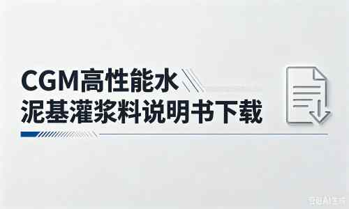 遂昌厂家：CGM高性能水泥基灌浆料说明书PDF（纯白无LOGO）